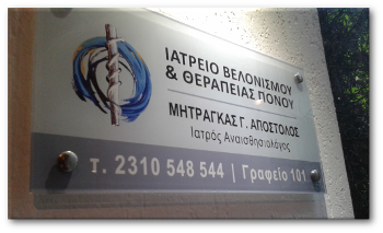 Ιατρείο Πόνου Βελονισμού Θεσσαλονίκη - Μητράγκας